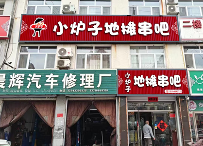 小炉子地摊串吧.png