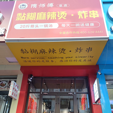 隋师傅麻辣烫与诚越慧泰达成战略合作