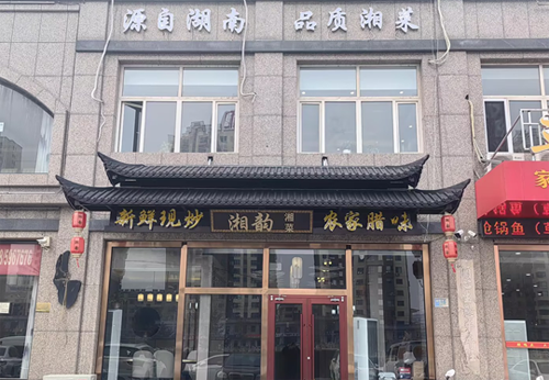承德湘韵上线餐饮管理系统
