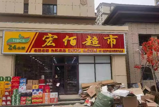 隆化县宏佰超市