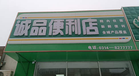 诚品便利店上线收银管理系统