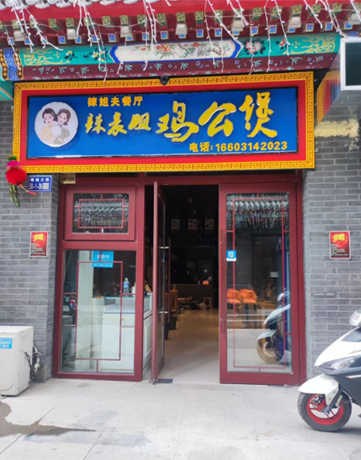 辣表姐鸡公煲承德县店