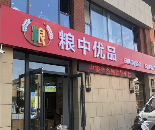 围场粮中优品上线数字化管理系统