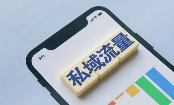 私域流量如何做到规模化增长?