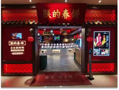 　朕的春饼上线天财商龙餐饮管理系统