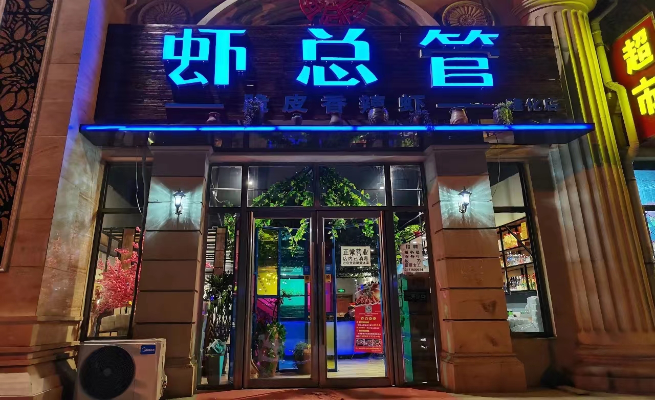 虾总管上线餐饮管理系统助力企业数字化升级