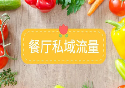 餐饮商家如何建立私域流量