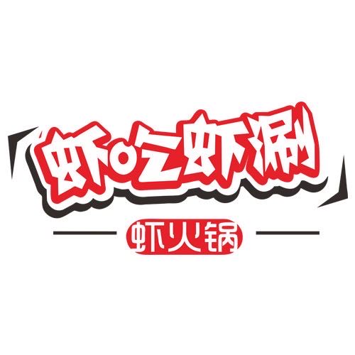虾吃虾涮