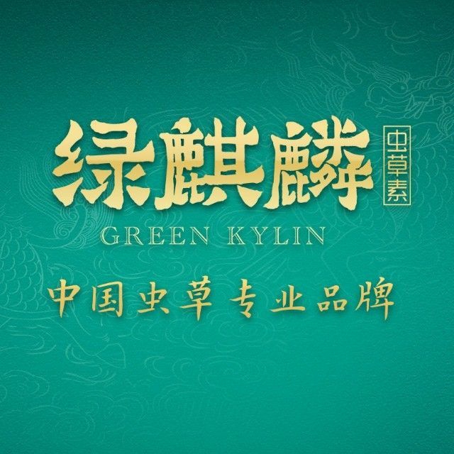 绿麒麟