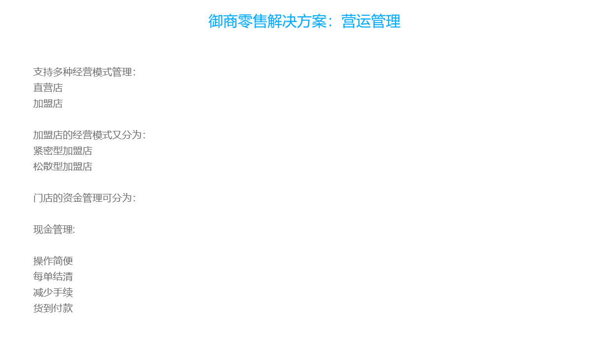 御商零售解决方案：营运管理