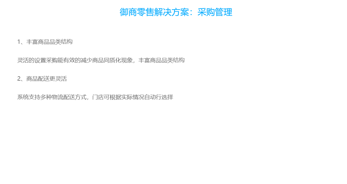 御商零售解决方案：采购管理