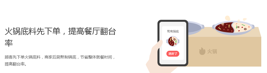 火锅底料先下单，提高餐厅翻台率