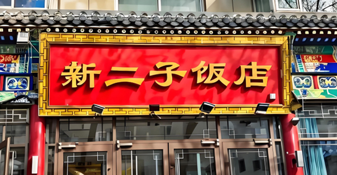 新二子饭店：老字号的数字革新